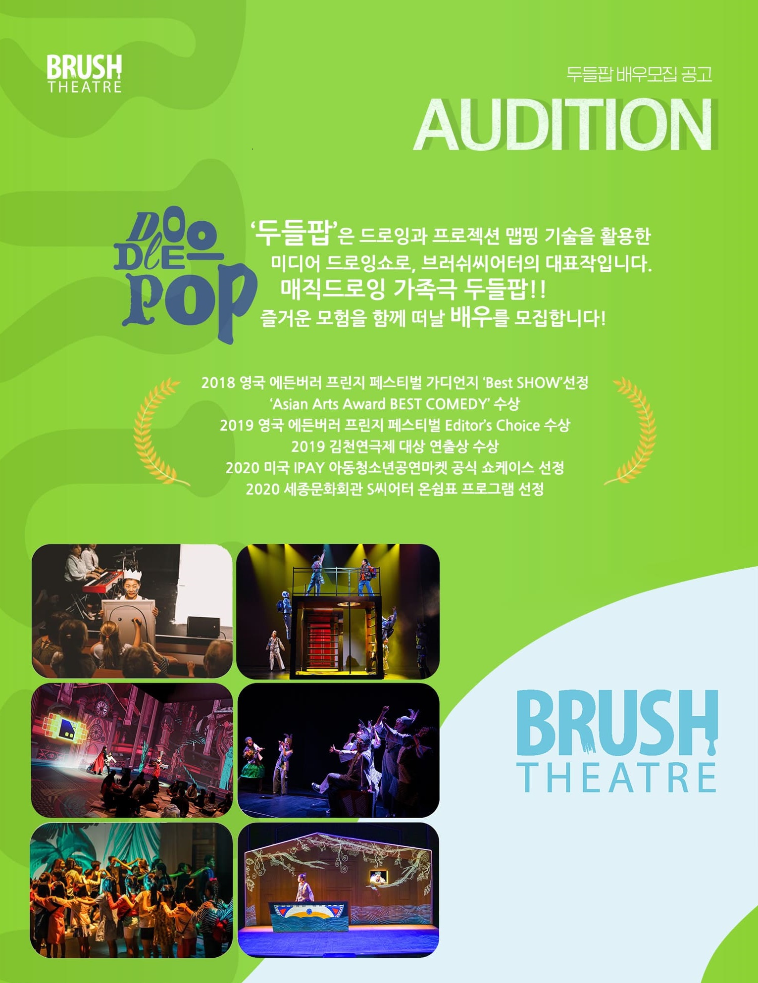 2024 상반기 <두들팝> 오픈런 공연 배우 모집