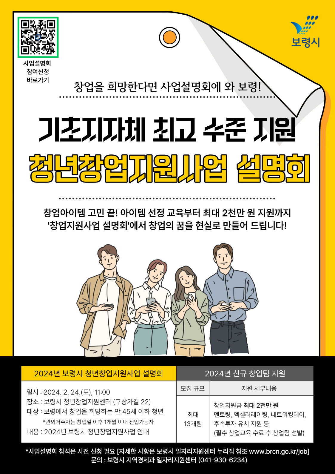 2024년 보령시 청년창업지원사업 설명회