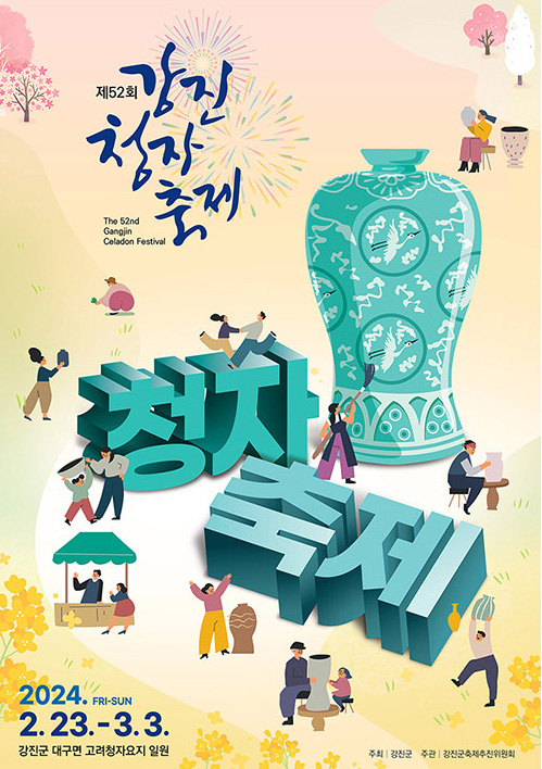제52회 강진청자축제