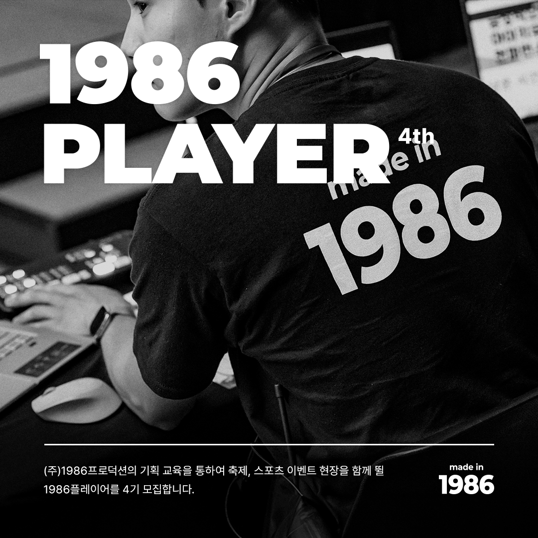 기획 실무 교육과 현장 실무 경험까지! <1986플레이어 4기> 모집 