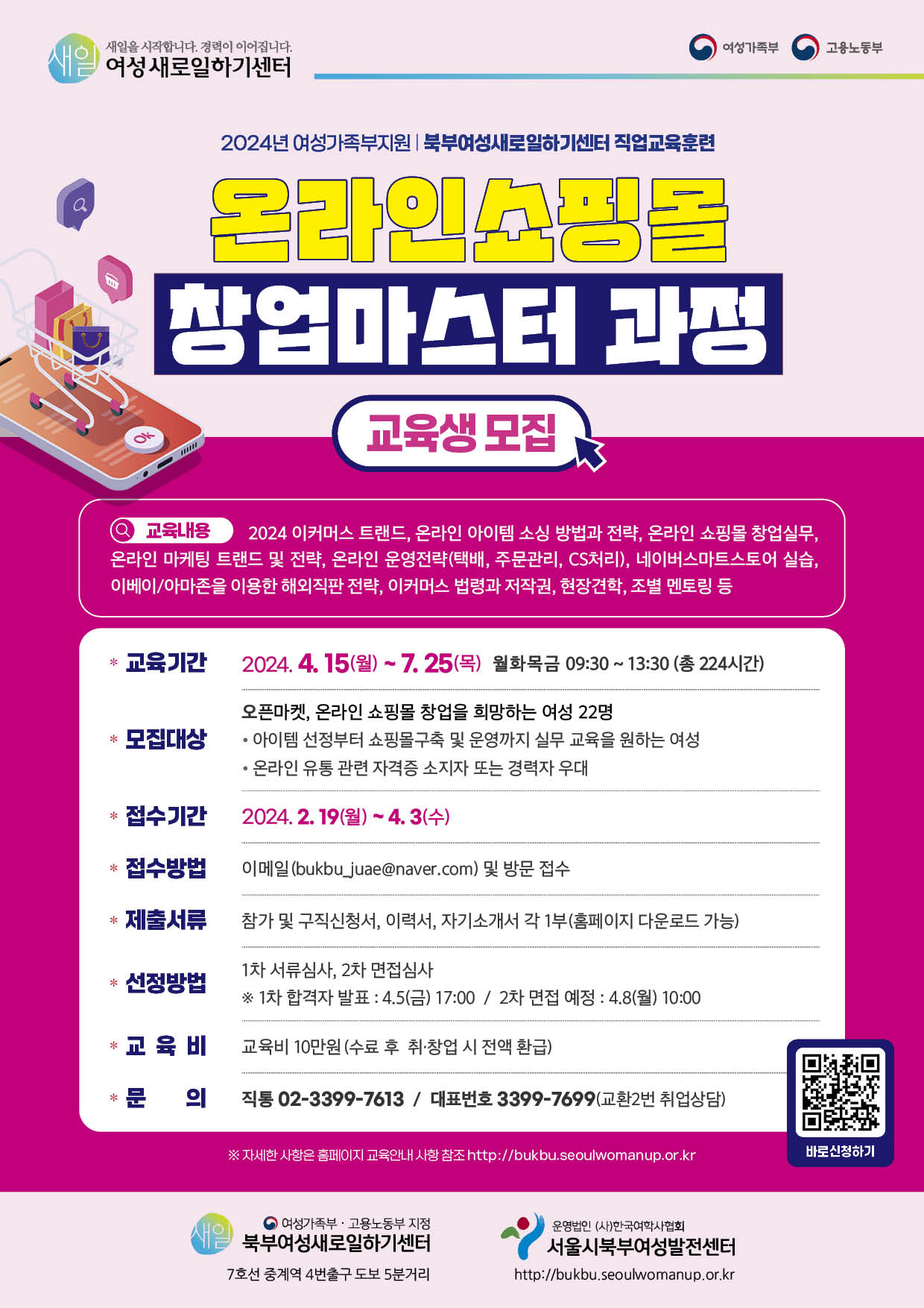 [여성가족부지원]온라인쇼핑몰창업마스터 과정 교육생 모집