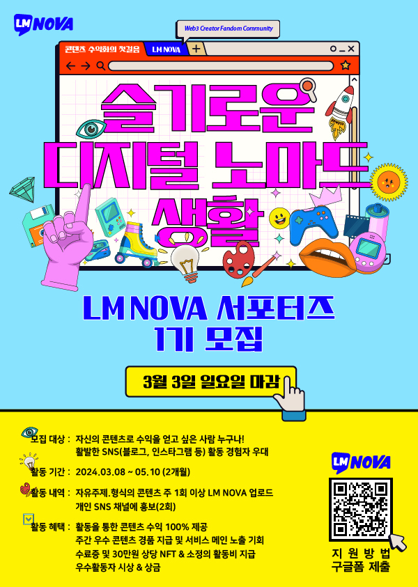 LM NOVA 서포터즈 1기 모집  - 슬기로운 디지털 노마드 생활 