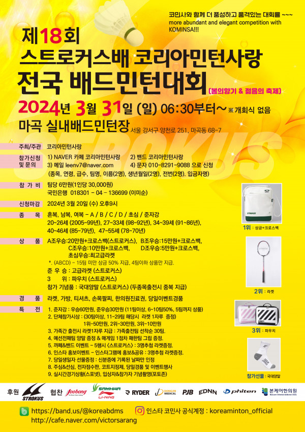 제18회 스트로커스배 코리아민턴사랑 전국 배드민턴대회