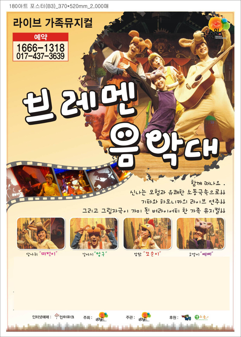 가족뮤지컬 '브레멘 음악대' 오디션