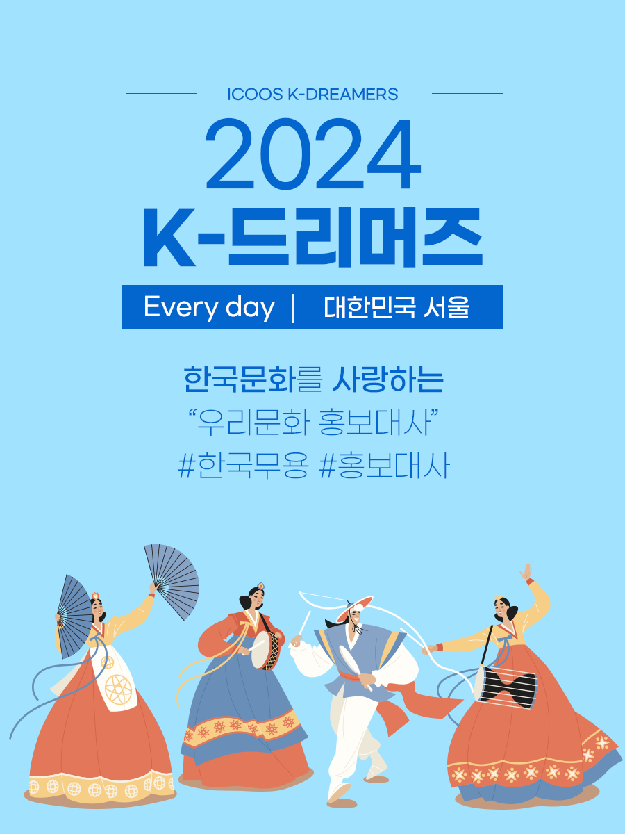 2024 K-드리머즈 모집