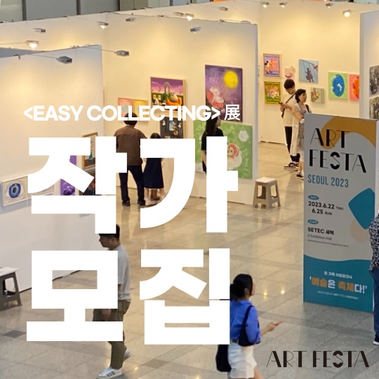 아트페스타 서울 2024 이지컬렉팅 展 작가 공모