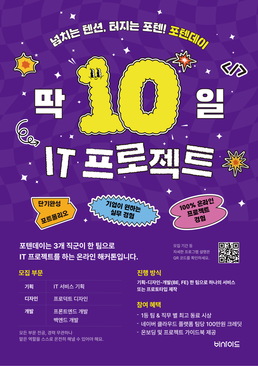 [온라인 해커톤] 딱 10일 사이드 프로젝트, 403 포텐데이 참여자 모집