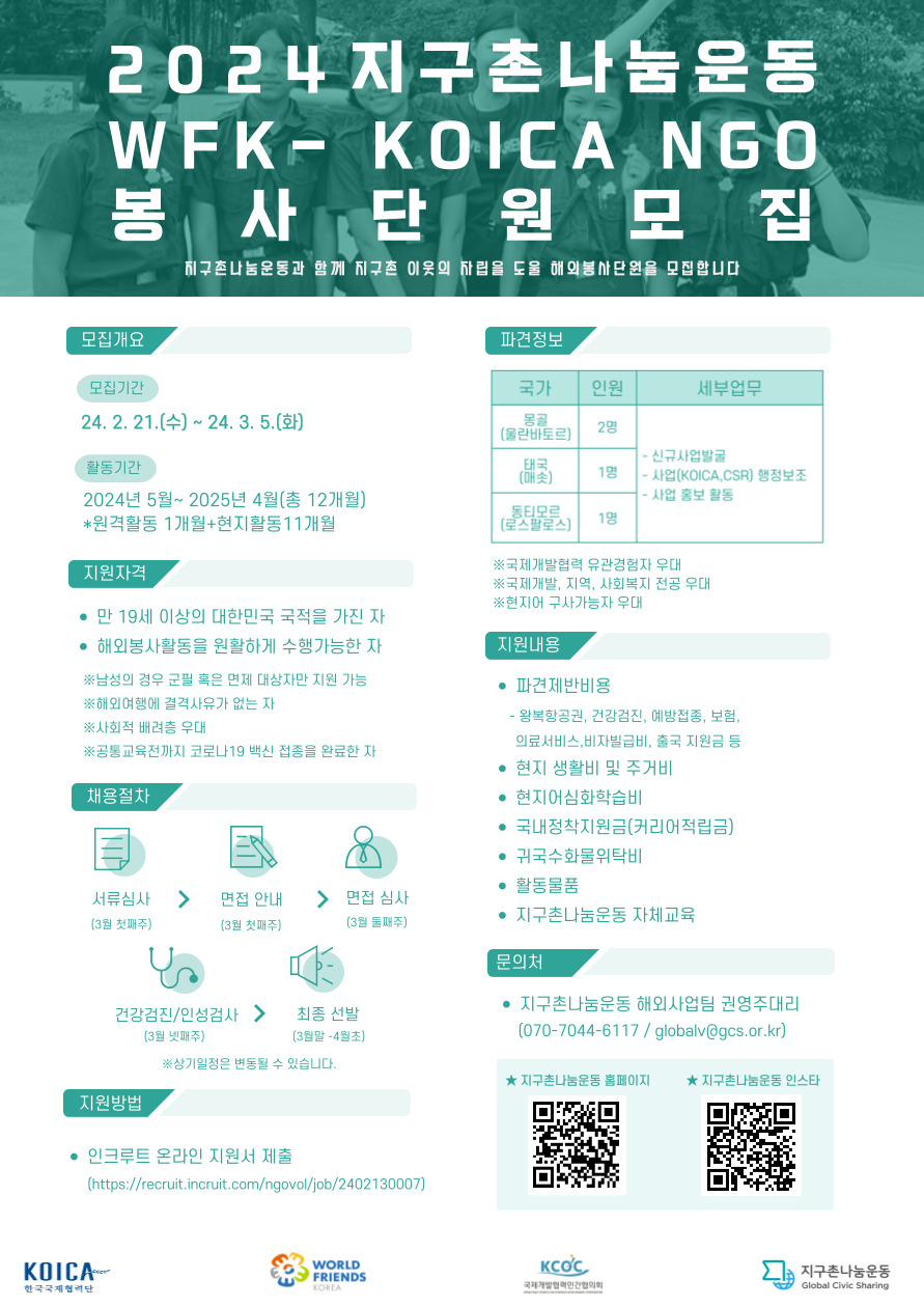 2024 지구촌나눔운동 WKF-KOICA NGO 봉사단원모집