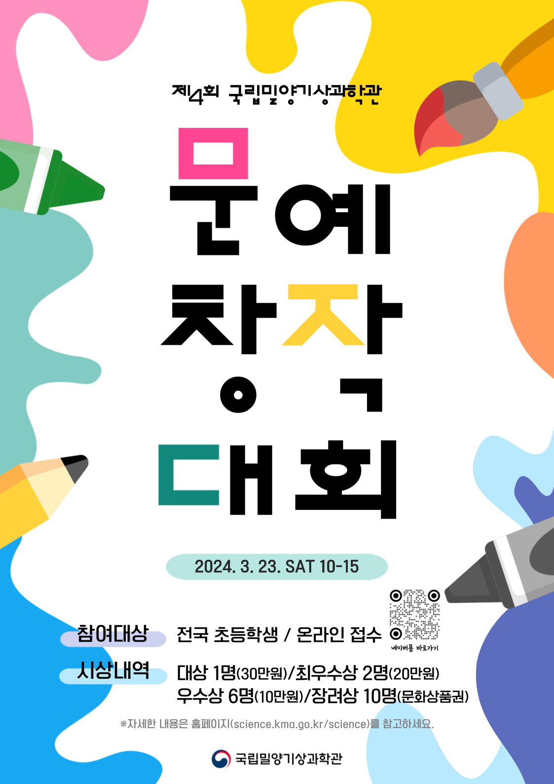 제4회 국립밀양기상과학관 문예창작대회