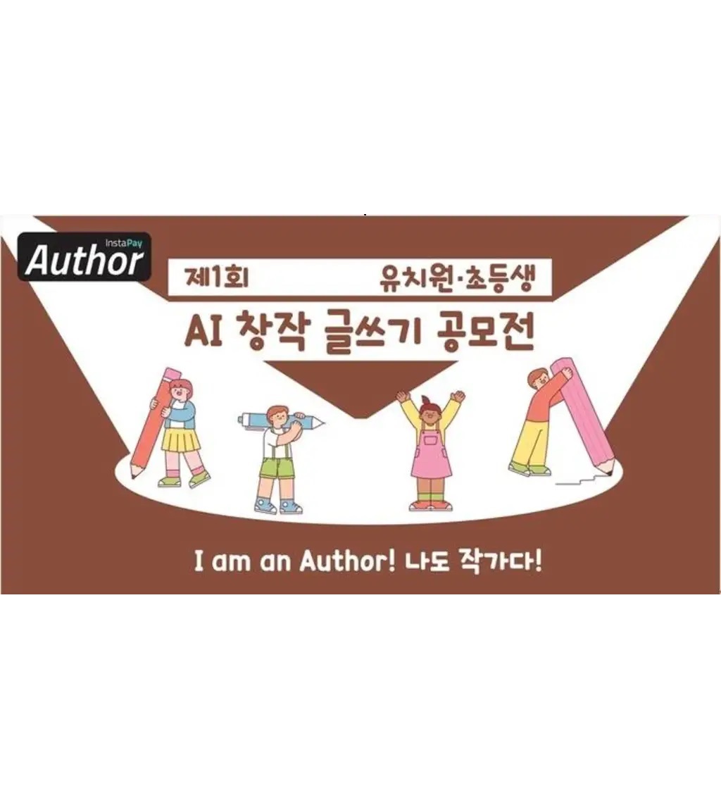 제1회 유치원·초등생 AI창작 글쓰기 공모전