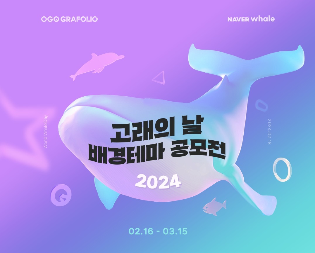 2024 고래의날 배경테마 공모전