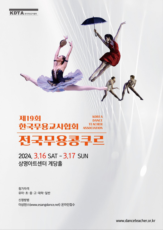 한국무용교사협회 제19회 전국무용콩쿨
