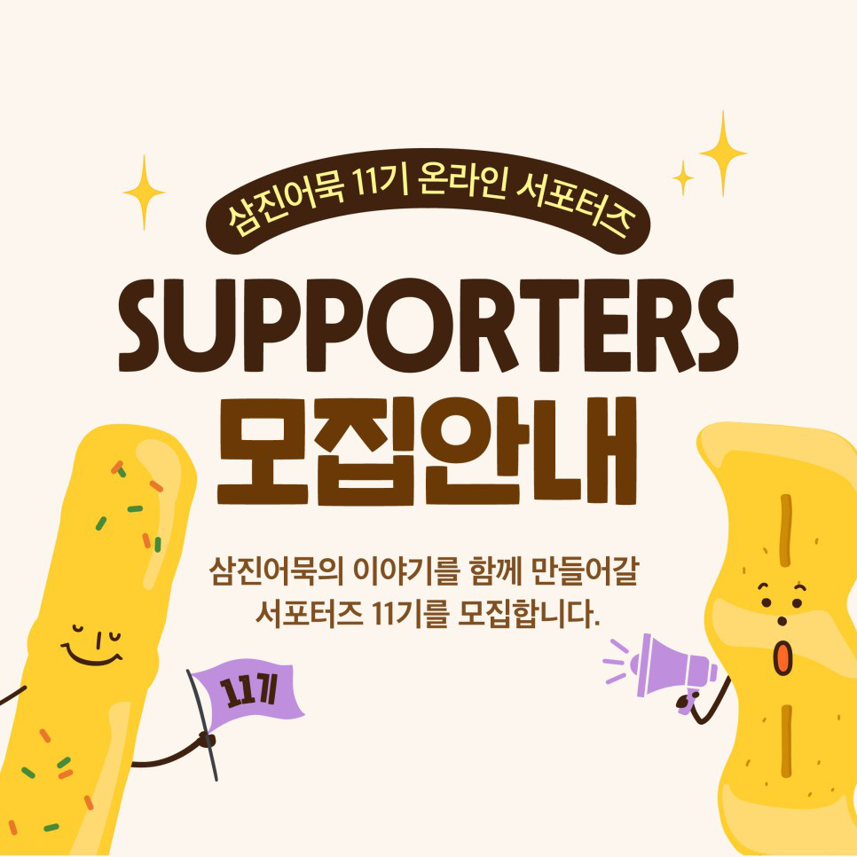 삼진어묵 서포터즈 11기 온라인 서포터즈 모집