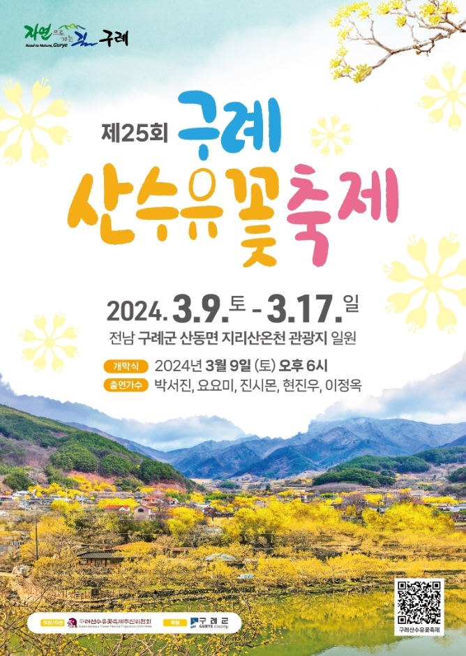 제25회 구례 산수유꽃축제