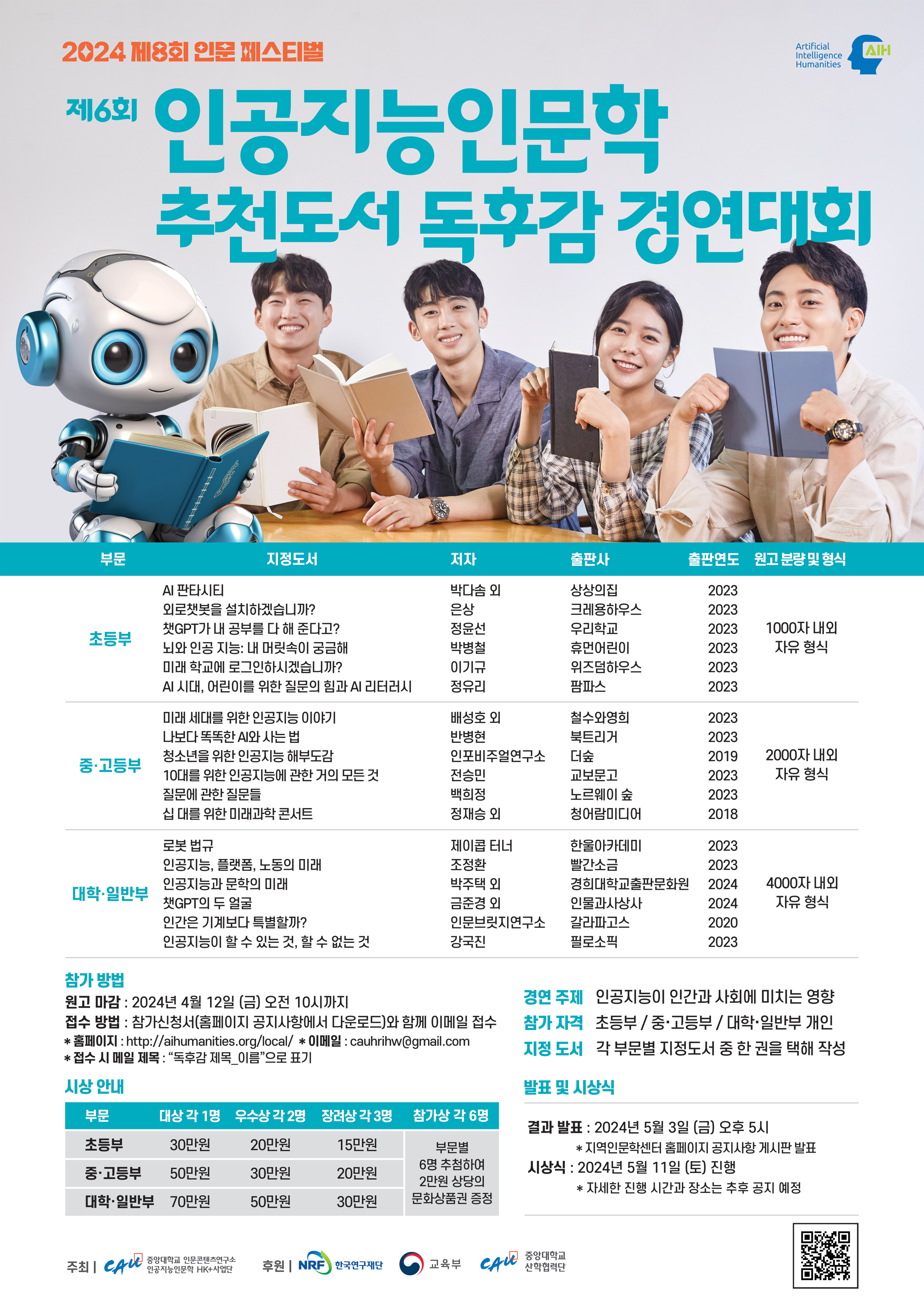제6회 인공지능인문학 추천도서 독후감 경연대회