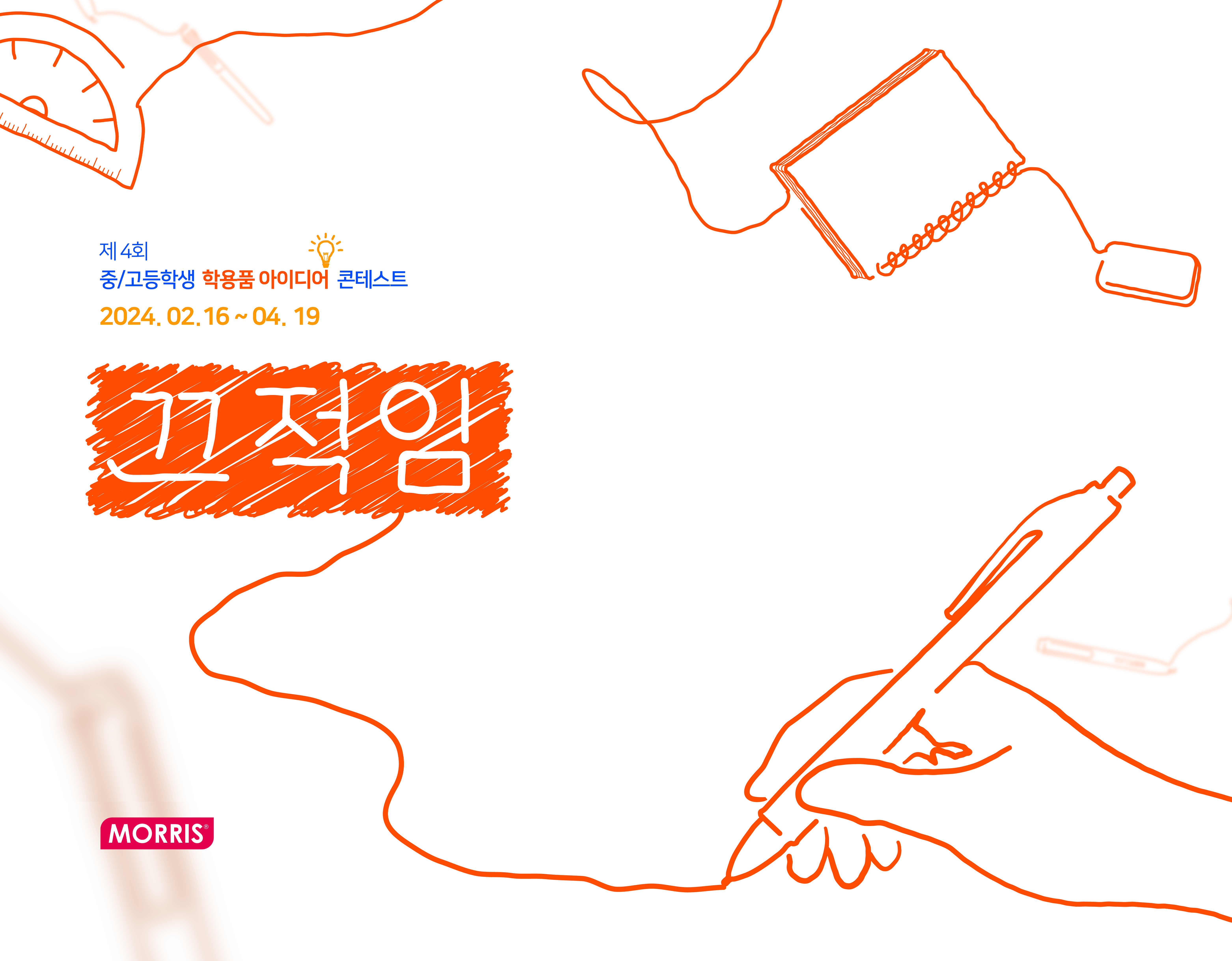 제 4회 중/고등학생 학용품 아이디어 콘테스트 <끄적임>