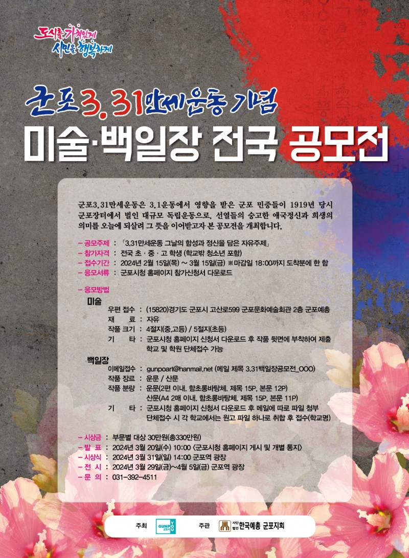 군포 3.31 만세운동기념 미술 백일장 전국공모전