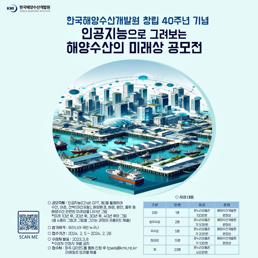 한국해양수산개발원 창립 40주년 기념 인공지능으로 그려보는 해양수산의 미래상 공모전