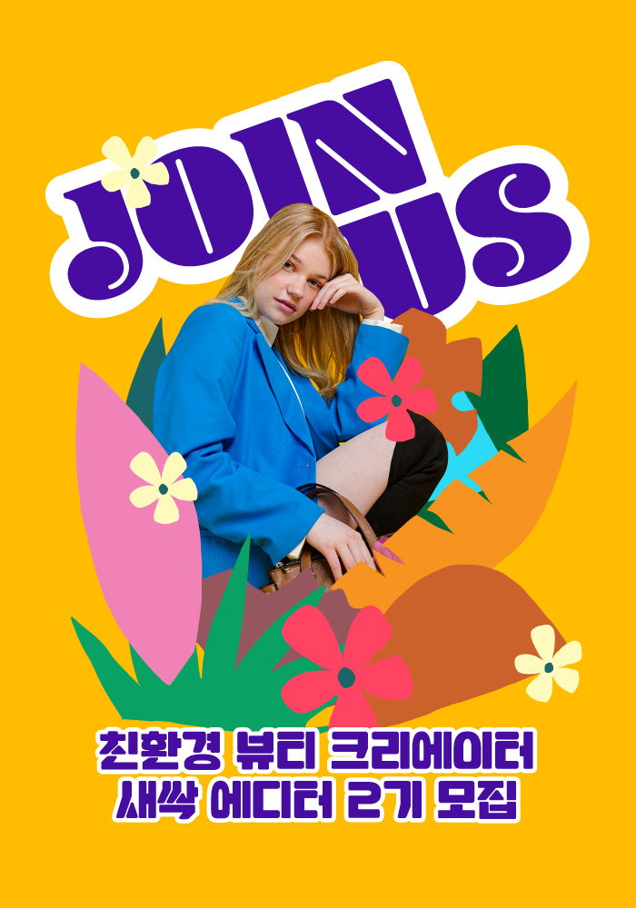 친환경 뷰티 크리에이터 새싹 에디터 2기 모집