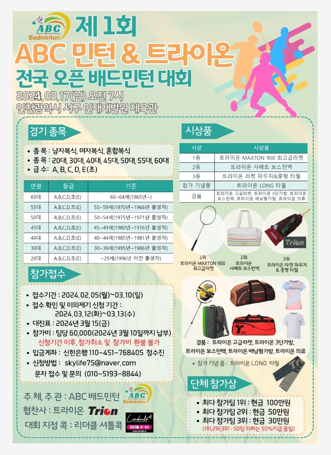 제1회 ABC민턴&트라이온 전국 오픈 배드민턴 대회