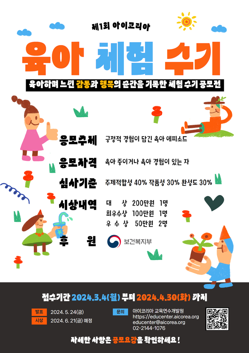 제1회 아이코리아 육아 체험 수기 공모전