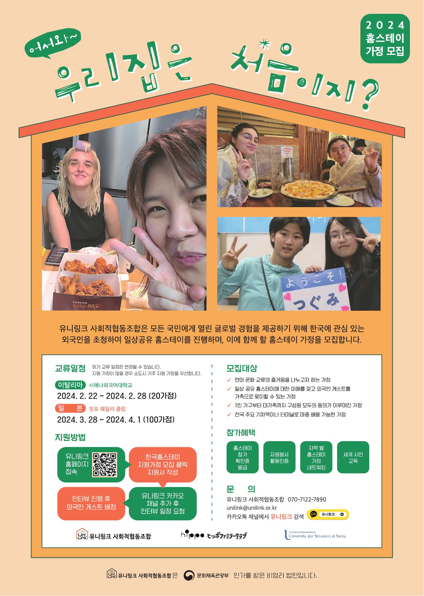 4박5일 [자원봉사 홈스테이 가정 모집]