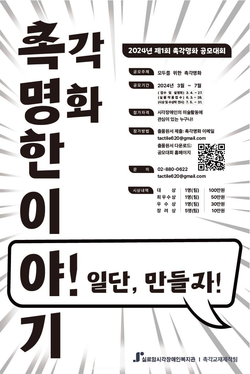제 1회 촉각명화 공모대회 '촉명한 이야기, 야! 일단 만들자!'
