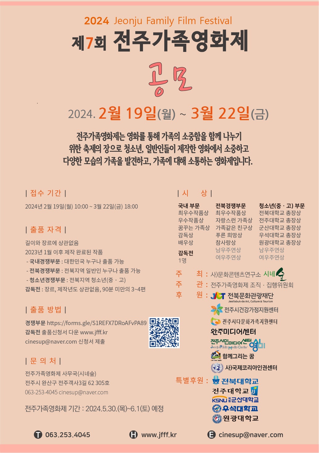 ﻿제7회 전주가족영화제 공모전
