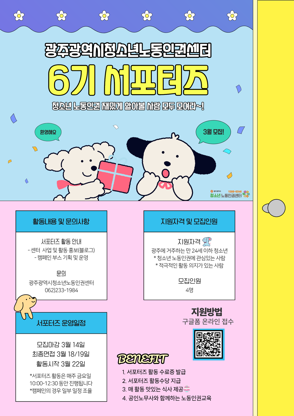 2024 광주광역시청소년노동인권센터 6기 서포터즈 모집