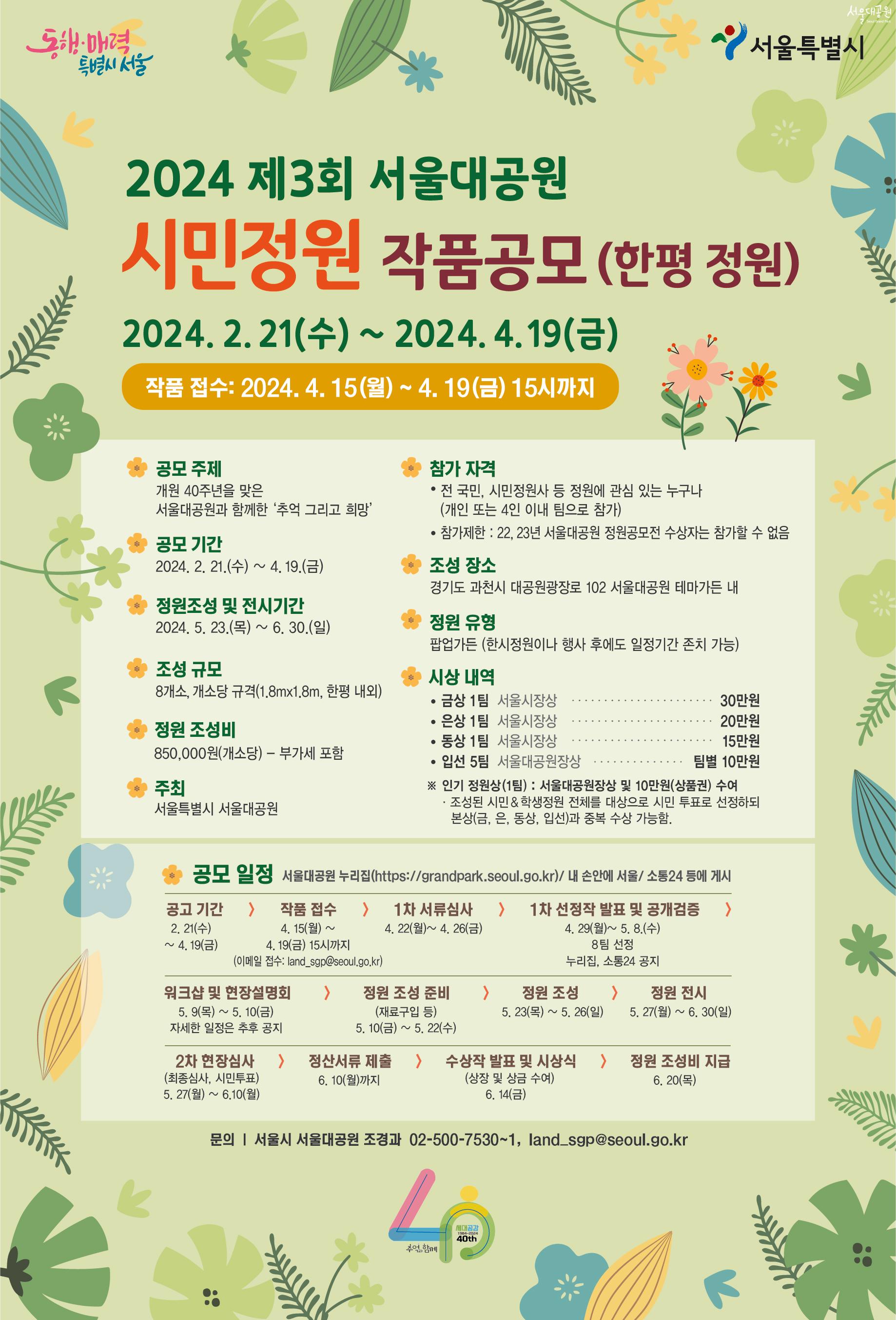 2024년 제3회 서울대공원 시민정원 작품공모 (한평 정원)