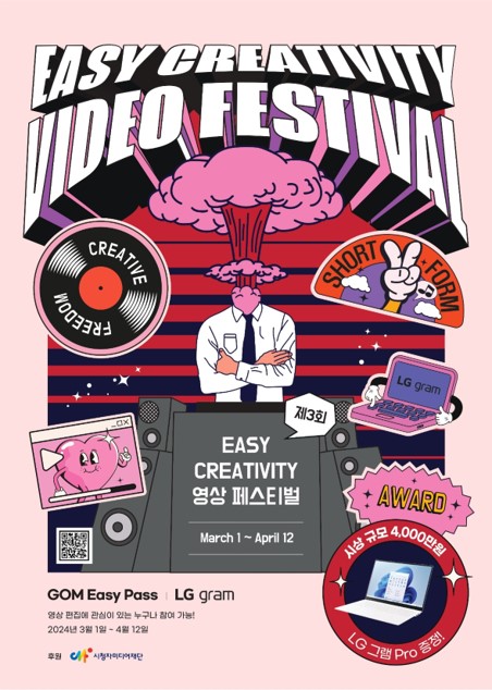 제 3회 Easy Creativity 영상페스티벌