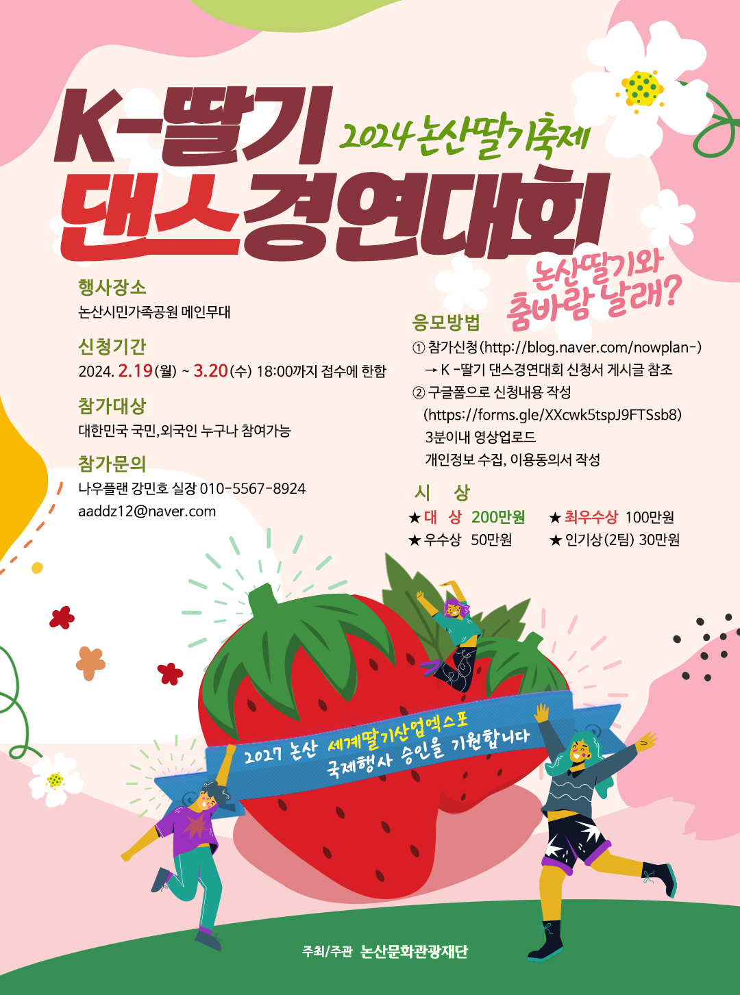 논산딸기축제 K-딸기 댄스경연대회