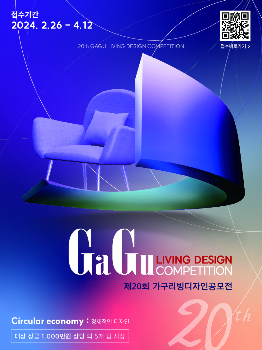 제20회 가구리빙디자인 공모전 