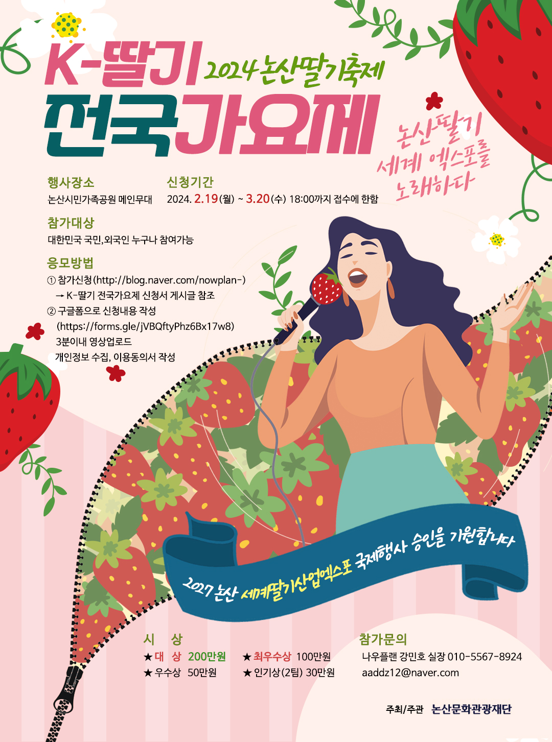 논산딸기축제 K-딸기 전국가요제