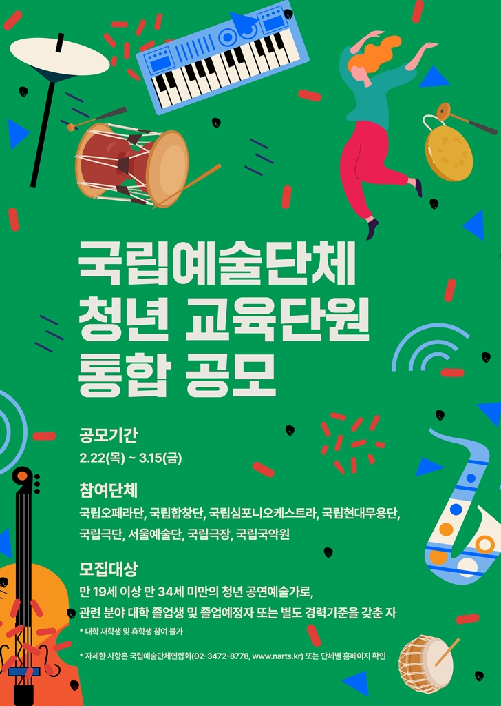 국립예술단체 청년 교육단원 통합공모