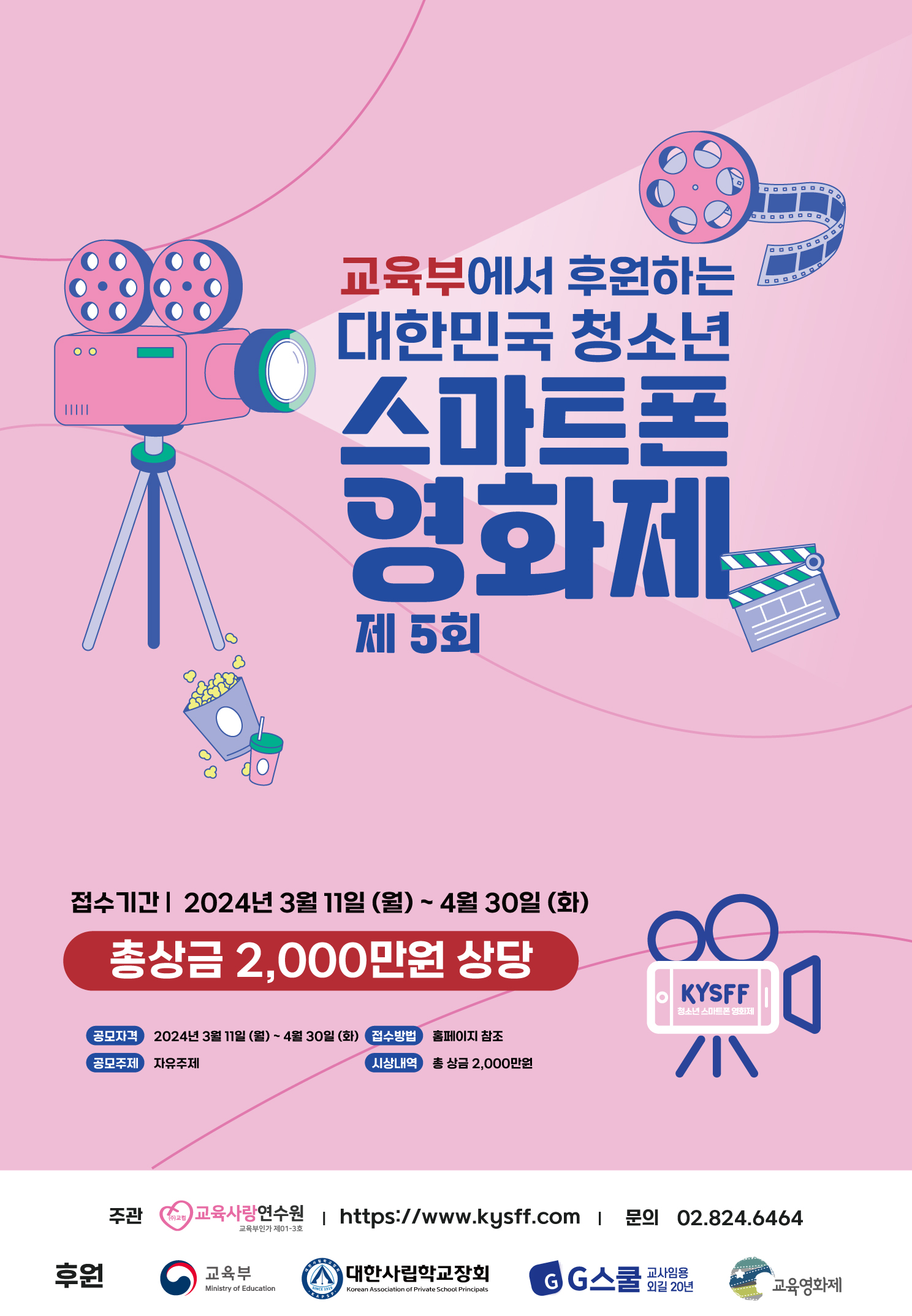 제5회 2024 KYSFF 대한민국 청소년 스마트폰 봄 영화제