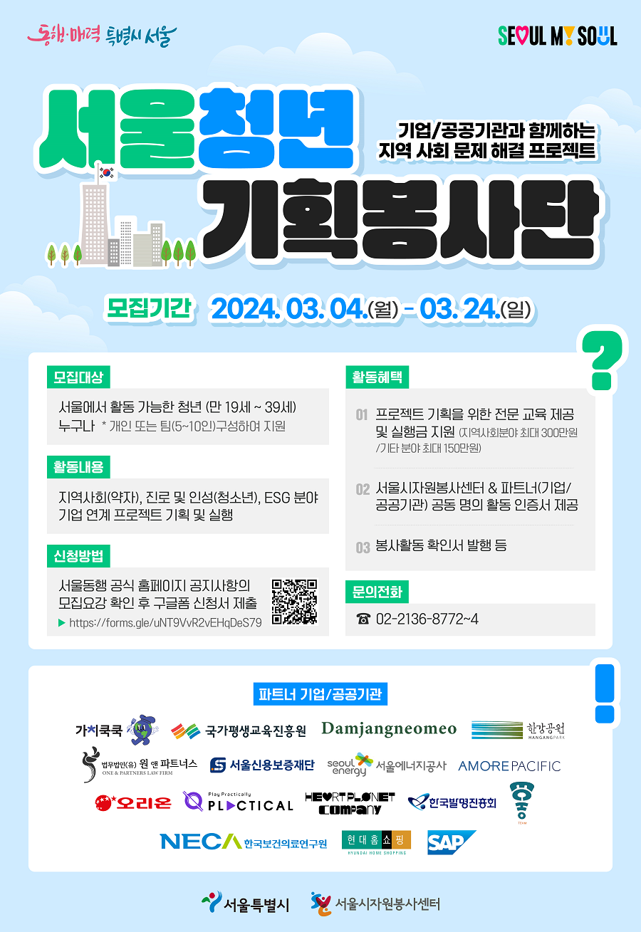 기업 및 공공기관과 함께하는 서울 청년 기획봉사단 모집