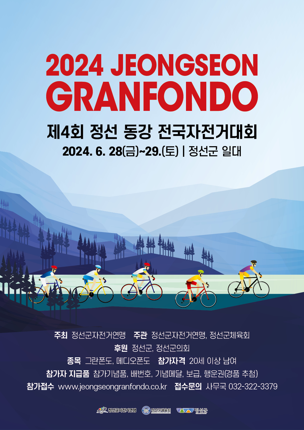 제4회 정선 동강 전국자전거대회 (정선그란폰도) 