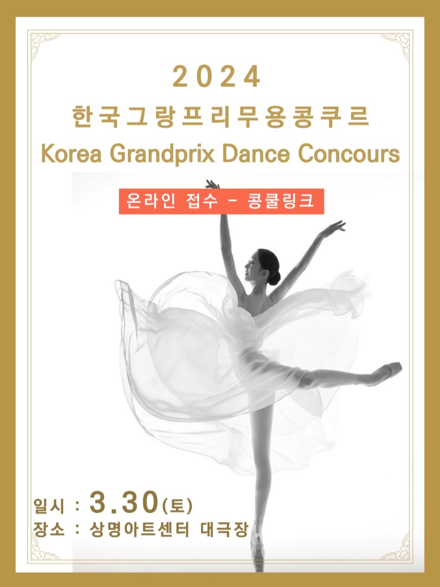 2024 한국그랑프리 무용콩쿠르