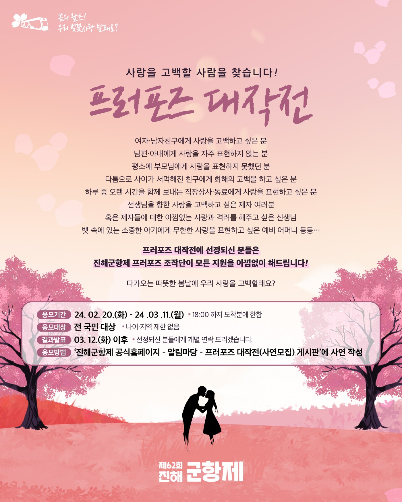 창원 진해군항제 '프로포즈 대작전' 공모