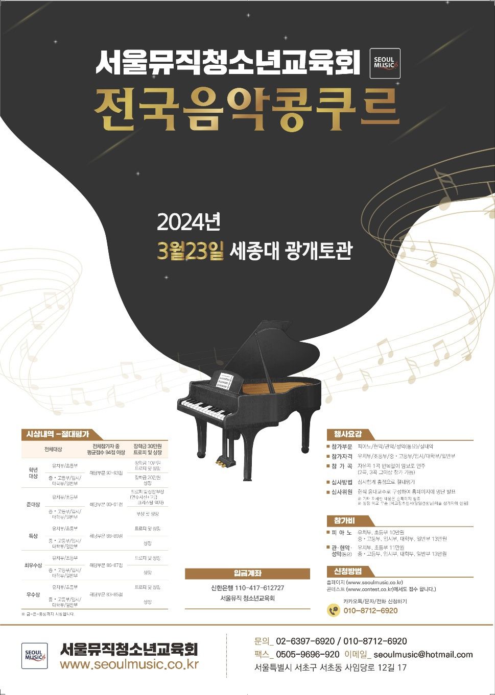 서울뮤직청소년교육회 전국 청소년 음악경연대회