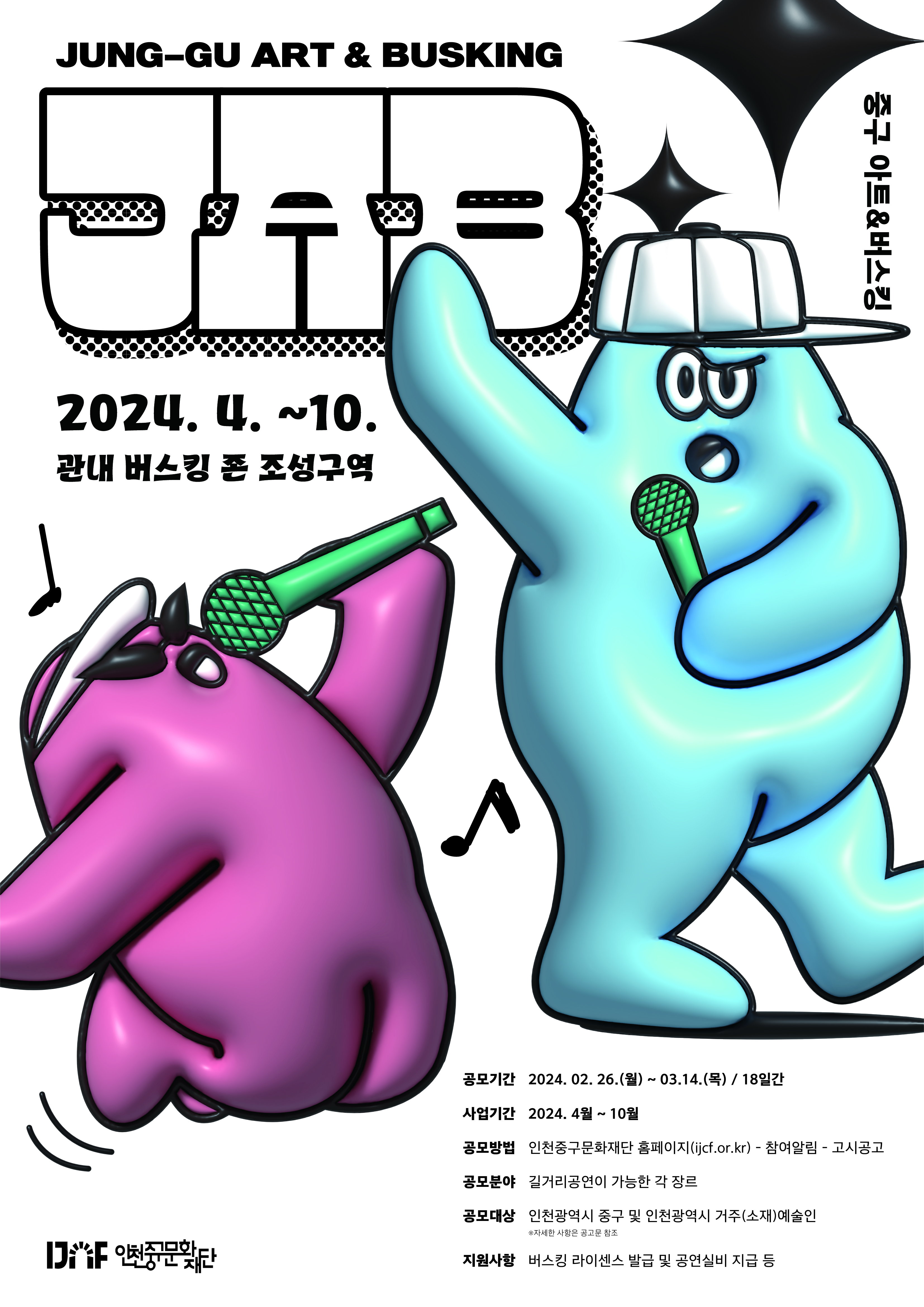 「중구 아트&버스킹(JAB)」참가단체 공모