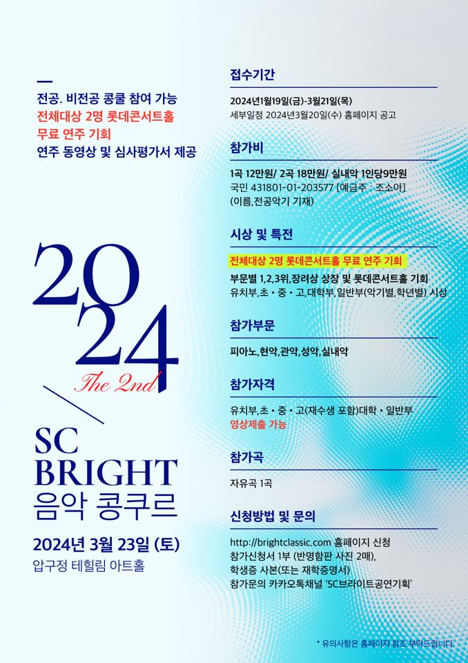 제2회 SC브라이트 음악 콩쿠르
