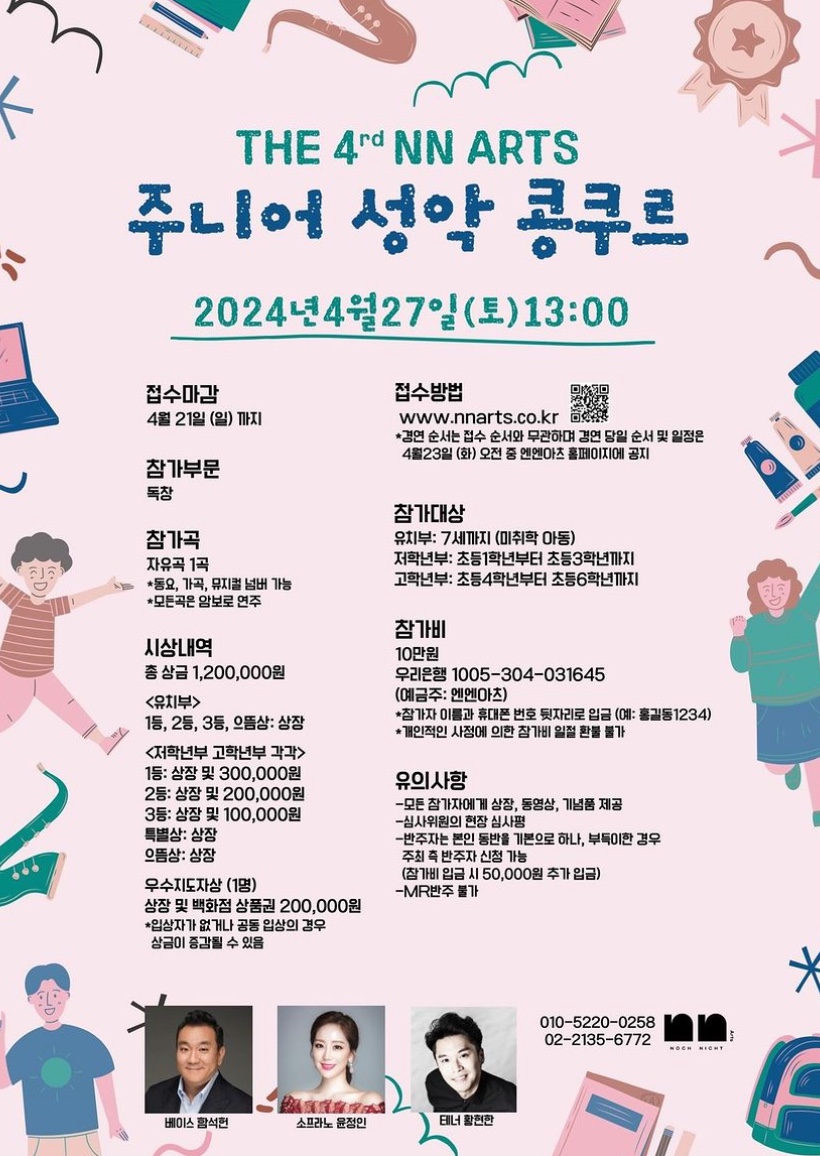 The 4th NN Arts 주니어 성악 콩쿠르