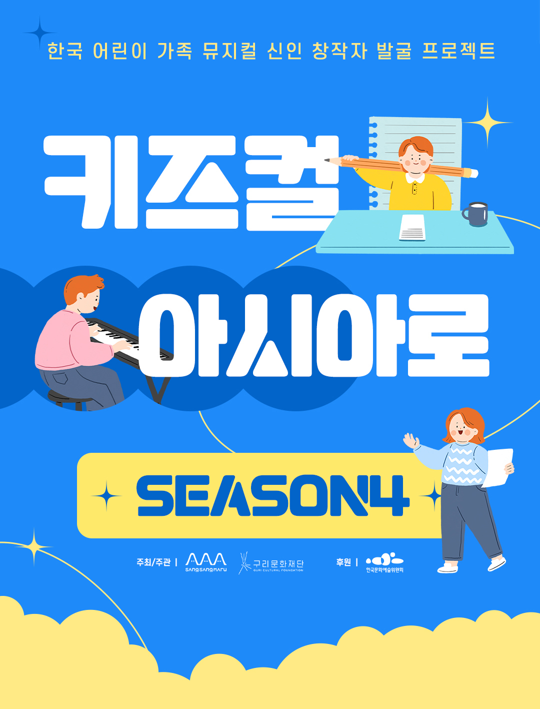 2024 키즈컬아시아로 시즌4 공모