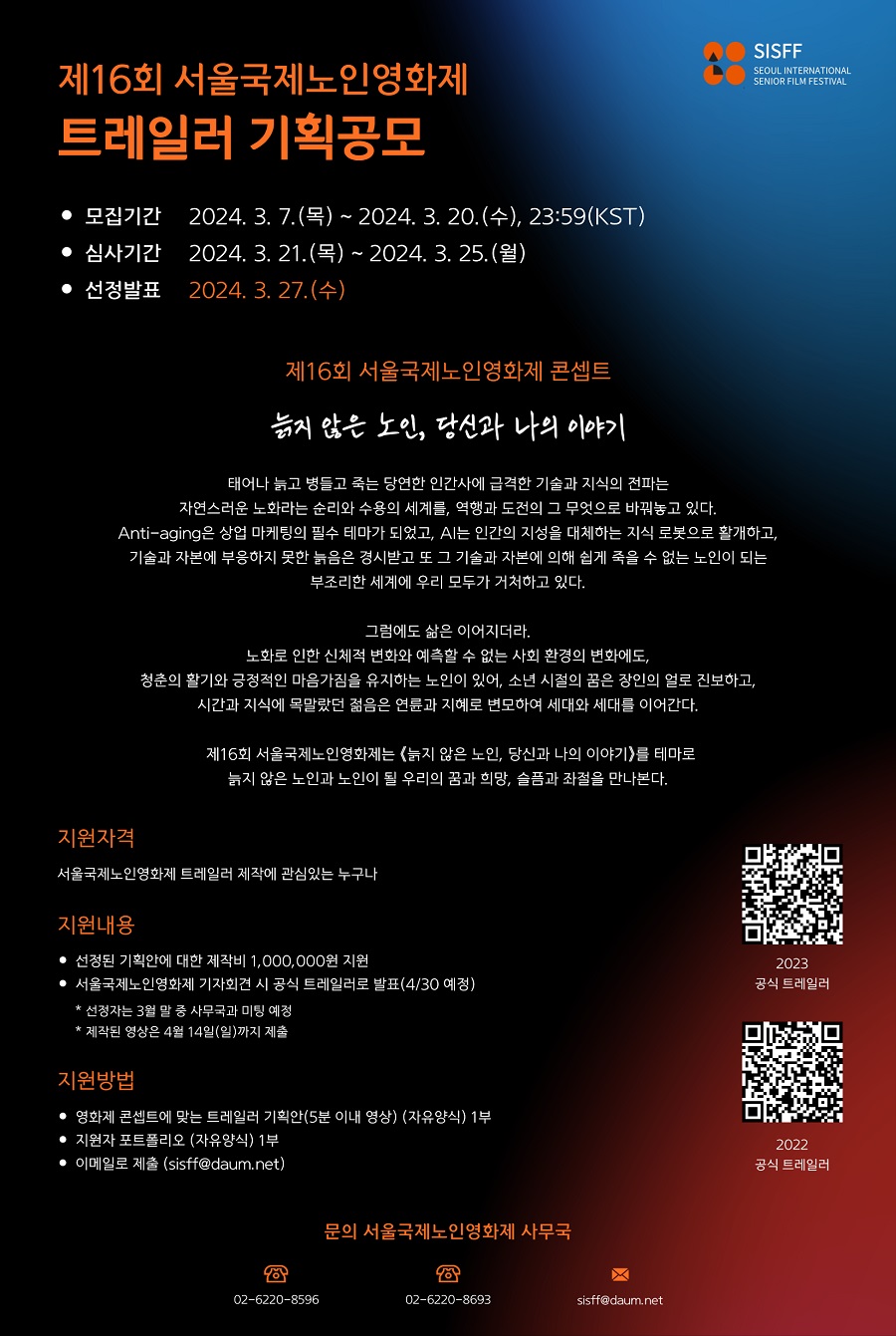 제16회 서울국제노인영화제 트레일러 공모