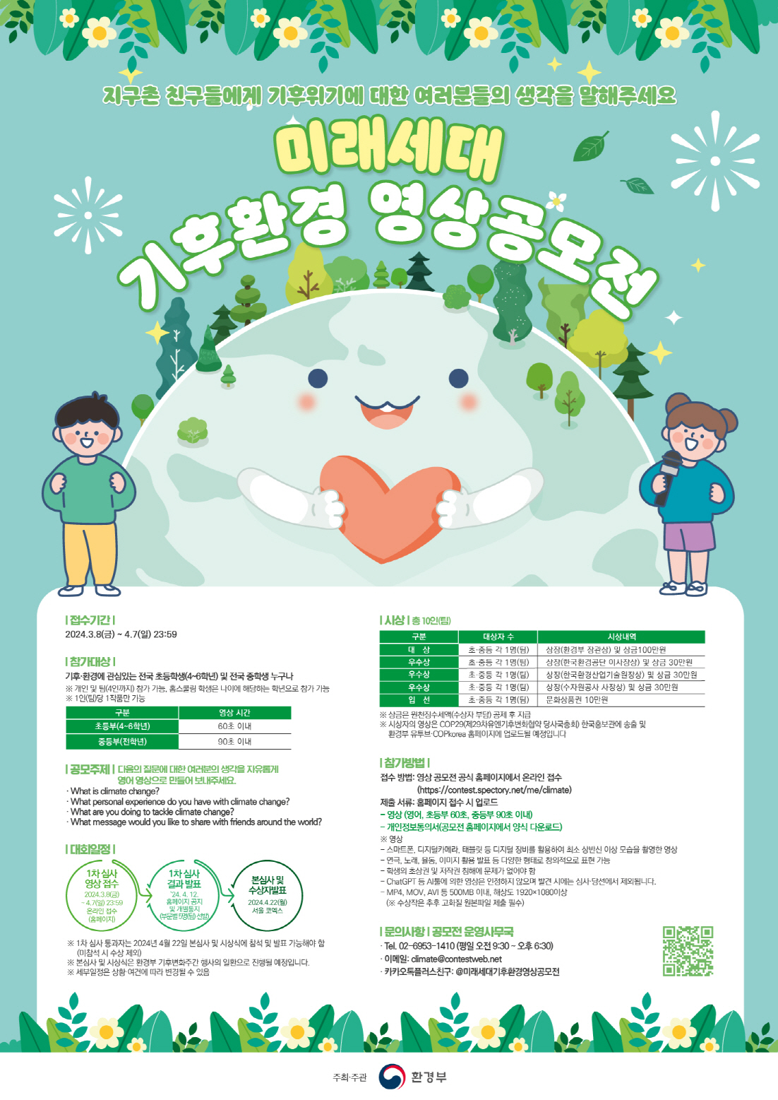 미래세대 기후환경 영상공모전