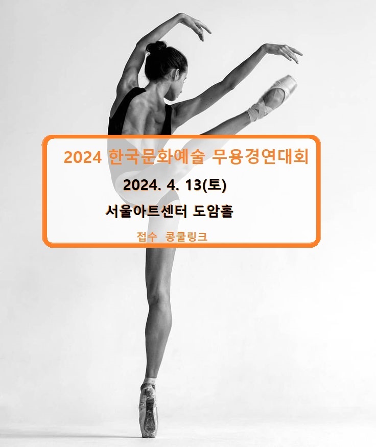 2024  한국문화예술 무용경연대회