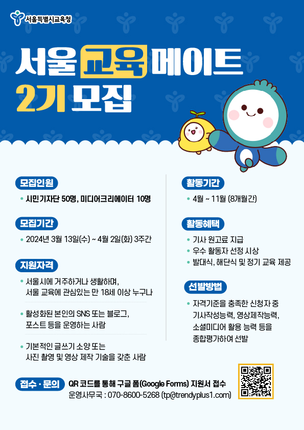 2024년 서울교육메이트 2기 모집 