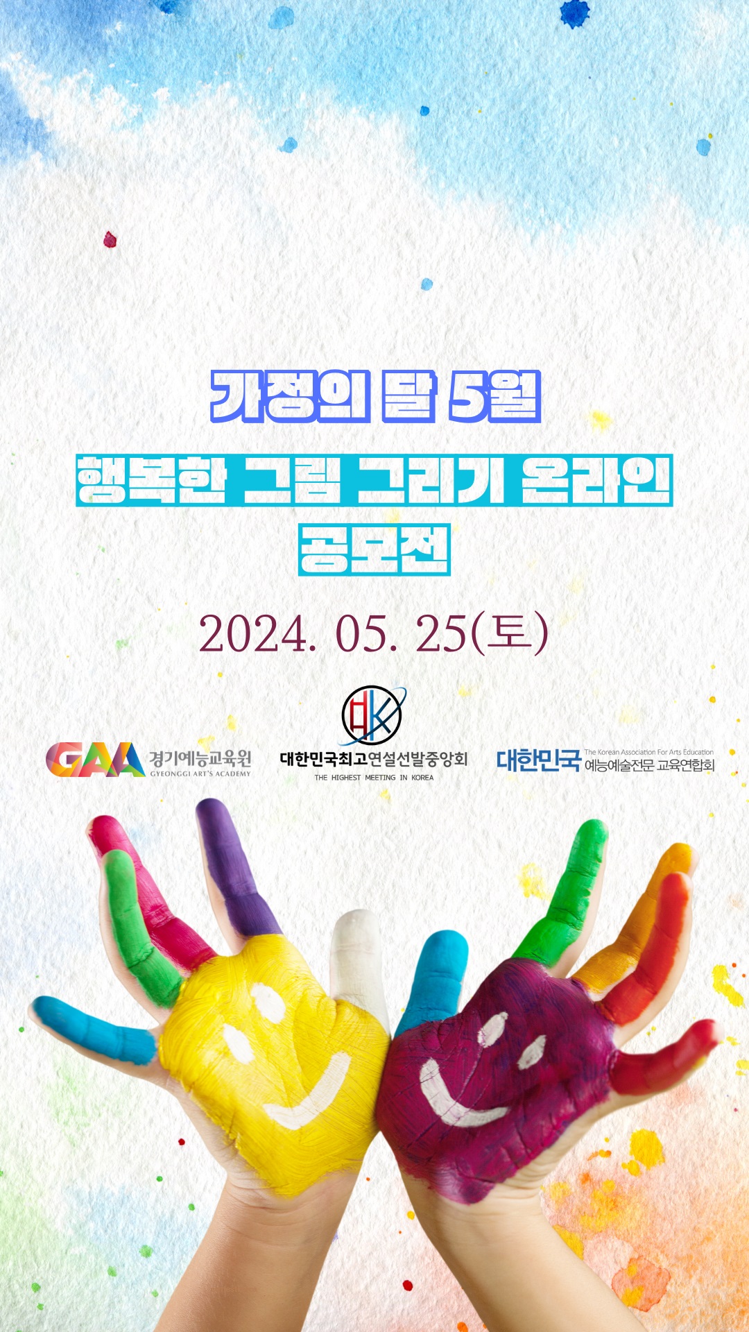 가정의 달 5월 행복한 그림 그리기 온라인 공모전